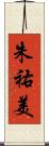 朱祐美 Scroll