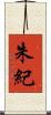 朱紀 Scroll