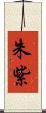 朱紫 Scroll