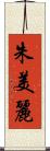 朱美麗 Scroll