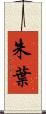 朱葉 Scroll