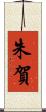 朱賀 Scroll