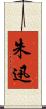 朱迅 Scroll