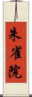 朱雀院 Scroll