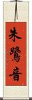 朱鷺音 Scroll
