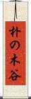 朴の木谷 Scroll