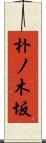 朴ノ木坂 Scroll