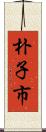 朴子市 Scroll