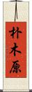 朴木原 Scroll
