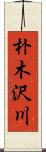 朴木沢川 Scroll