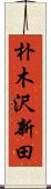 朴木沢新田 Scroll