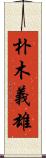 朴木義雄 Scroll