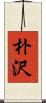 朴沢 Scroll
