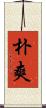 朴爽 Scroll