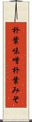 朴葉味噌 Scroll