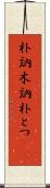 朴訥 Scroll