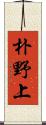 朴野上 Scroll