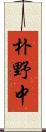 朴野中 Scroll