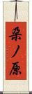 朶ノ原 Scroll