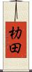 朸田 Scroll