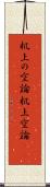 机上の空論 Scroll