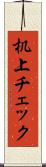 机上チェック Scroll