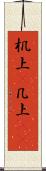 机上(P) Scroll