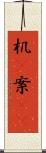 机(P) Scroll