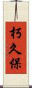 朽久保 Scroll