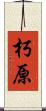 朽原 Scroll