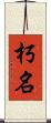 朽名 Scroll