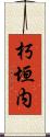 朽垣内 Scroll