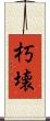 朽壊 Scroll