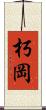 朽岡 Scroll