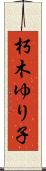 朽木ゆり子 Scroll