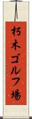 朽木ゴルフ場 Scroll