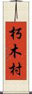 朽木村 Scroll
