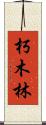 朽木林 Scroll