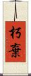 朽棄 Scroll