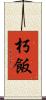 朽飯 Scroll