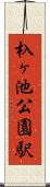 杁ヶ池公園駅 Scroll