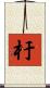 杅 Scroll