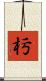 杇 Scroll