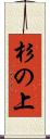 杉の上 Scroll