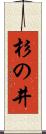 杉の井 Scroll
