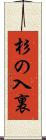 杉の入裏 Scroll