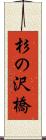 杉の沢橋 Scroll