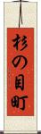 杉の目町 Scroll