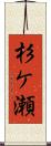 杉ケ瀬 Scroll