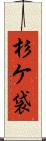 杉ケ袋 Scroll